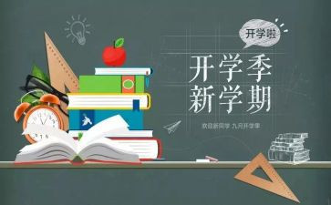2023开学季心得体会最新6篇