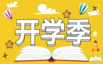 关于开学季的作文优秀7篇