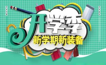 关于开学季的作文推荐8篇