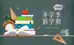 2023开学季心得体会最新6篇
