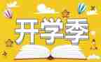 2023开学季心得体会参考5篇