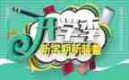 关于开学季的作文推荐8篇