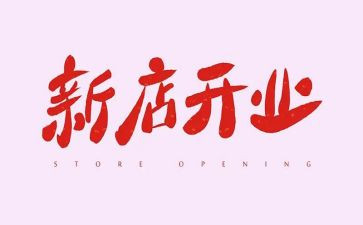 开业庆典领导讲话稿8篇