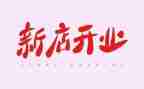 开业庆典领导讲话稿8篇