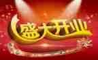 开业典礼活动方案6篇