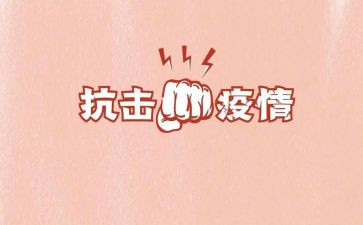 90后抗击疫情的先进事迹参考6篇