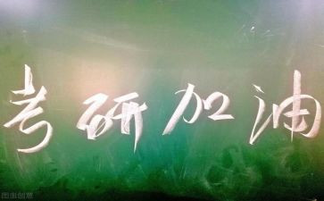 考研感悟与心得精选5篇