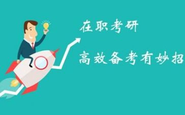 关于考研的心得体会6篇