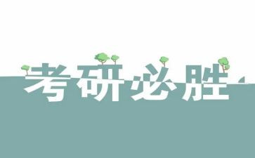 不考研心得体会6篇