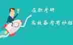 关于考研的心得体会6篇