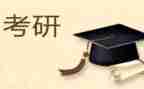 不考研心得体会参考8篇