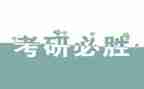 不考研心得体会6篇