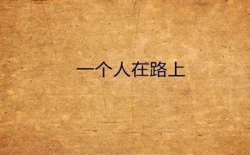 路要靠自己走作文参考8篇