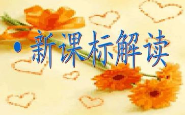 新课标心得体会通用7篇
