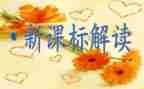 读小学语文课标心得体会5篇