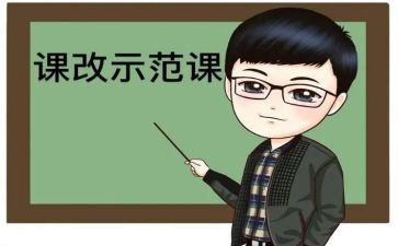 关于课改心得体会7篇
