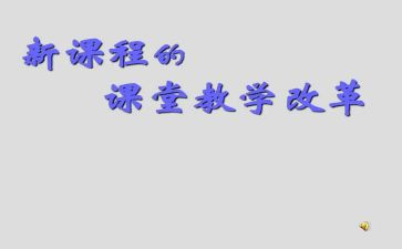 新课改2023心得体会5篇