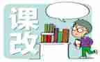 小学课改工作总结5篇