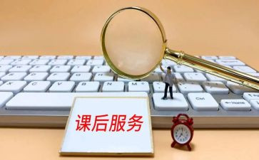 课后服务教师总结8篇