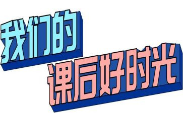 课后的心得体会精选7篇