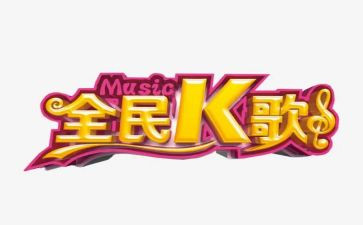 全员k歌心得体会5篇