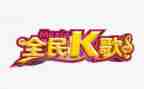 全员k歌心得体会5篇