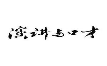 口才的心得模板8篇