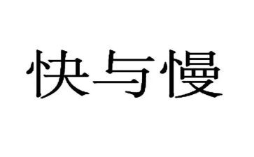 快与慢的读后感参考8篇