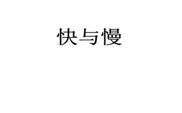 快与慢幼儿园音乐教案最新5篇