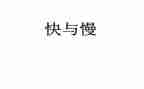 快与慢幼儿园音乐教案最新5篇