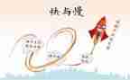 幼儿园中班快与慢教案优秀6篇