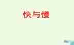 幼儿园中班快与慢教案通用5篇