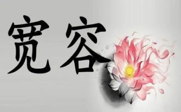 生活需要宽容作文800字7篇