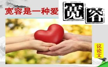 需要宽容作文通用6篇