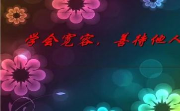 宽容的优秀作文最新7篇