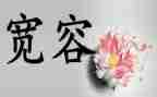 生活需要宽容作文800字7篇