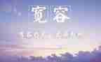 宽容的材料作文6篇