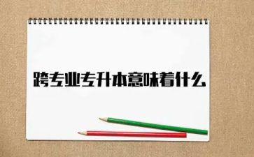 跨专业实践的心得体会6篇