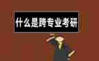 跨专业心得体会1000字5篇