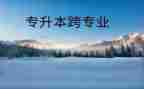 跨专业实践的心得体会5篇
