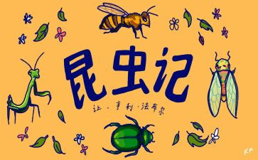 读《昆虫记》的心得体会7篇
