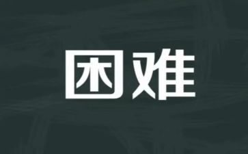 困难生演讲稿5篇