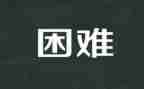 困难生演讲稿5篇