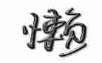 工作懒的心得体会优质7篇
