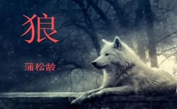 七年级上册《狼》教案7篇