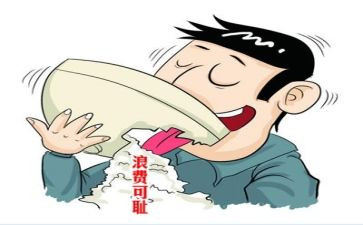节约反对浪费的心得体会6篇