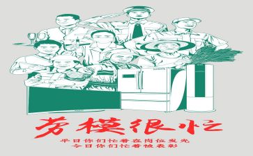 劳模的心得7篇