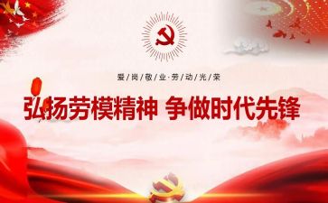 劳模的心得模板5篇