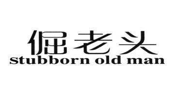 倔老头作文5篇