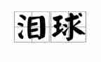 残花的泪读后感优质6篇